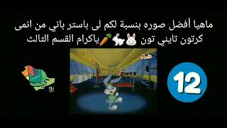 مجموعه من الصور لى باستر باني من انمى كرتون تايني تون القسم الثالث 🐰🐇🥕🗺🏞🌁🌃🏙🌄🌅🌫