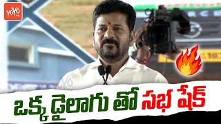 ఒక్క డైలాగు తో సభ షేక్ CM Revanth Reddy Sheking Speech | Congress Schemes | YOYO TV Channel