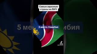 Самые заразные страны на ВИЧ