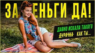 ДАВНО ТЕБЯ ИСКАЛА... Я НЕ ТАКАЯ, НО ЗА ДЕНЬГИ ДА! Реальные истории из жизни людей. Мужское движение