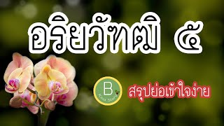 อริยวัฑฒิ 5 สรุปย่อเข้าใจง่ายใน 2 นาที | B Kind Story