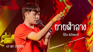 ยายสำอาง | Cover by โอ๊ต ธิติพงศ์ [  69 my station ]