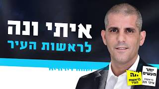 קמפיין בחירות - איתי ונה