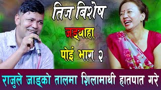 भाग २ , राजु परियारले जाड खान थाले , शिला र राजुको झगडा , Raju Pariyar vs Shila Ale, Teej Dohori