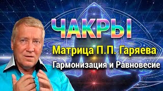 Медитация Активация и Гармонизация 7 Чакр 🌷 Матрица Петра Гаряева 🌈 Восстановление Ауры