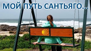 МОЙ ПУТЬ САНТЬЯГО. 2 ЧАСТЬ. MARINHAS - A GUARDA. Португальский путь