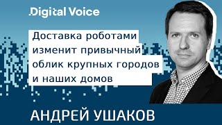 Как Яндекс развивает рободоставку и встраивать ее в города будущего - Андрей Ушаков