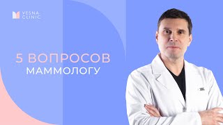 5 вопросов врачу-маммологу