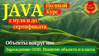 01 - Как появилось ООП? Что такое класс и объект класса? - Уроки Java для начинающих