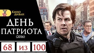 День патриота (2016) / Кино Диван - отзыв /