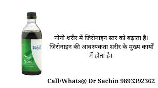 Well Noni Juice Benefits In Hindi Dr Sachin 9893392362