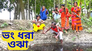 তাঁরছেরা ভাদাইমার নতুন কৌতুক "ভং ধরা ওঝা" | Vong Dhora Oja | Tarchera Vadaima | Bangla Koutuk 2024