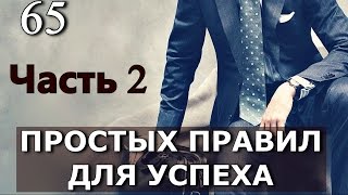 65 простых правил для достижения успеха. Часть 2