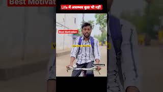 Best Motivation / जीवन में असम्भव कुछ भी नहीं / @ManojDey / #viral / #motivation / #shortsfeed