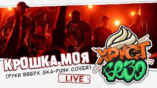 РУКИ ВВЕРХ - КРОШКА МОЯ (SKA-PUNK Cover by ХРУСТ БЕЗЭ | Live)