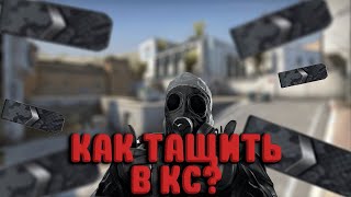 Как Правильно Играть В Кс Го?! Как Тащить В Кс Го | кс го cs go