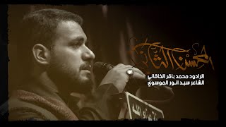 المحسن الثاني | الرادود محمد باقر الخاقاني | هيئة عزاء الله | النجف الاشرف