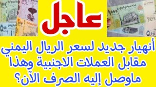 انهيار جديد لسعر الريال اليمني مقابل العملات الأجنبية هذا ما وصل إليه الصرف الان