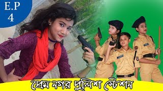 Prem Nogor Police Station EP 04 । প্রেম নগর পুলিশ স্টেশন । Comedy Show Rasel Babu । FK Music