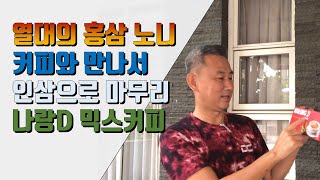 인도네시아 홍삼 노니와 커피의만남 환상적인 인삼의 마무리 노니커피