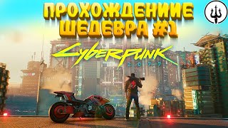 ПРОХОЖДЕНИЕ ШЕДЕВРА! # 1 | Cyberpunk 2077