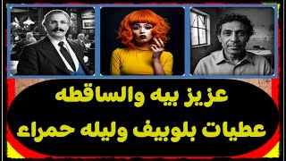 عزيز بيه وعطيات بولوبيف وليله حمراء