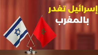 إسرائيل تنقلب على المغرب في اعترافها بالصحراء المغربية