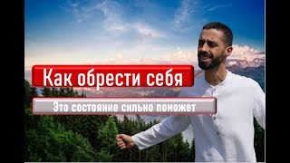 Что значит обрести себя? Как достичь состояния здесь и сейчас #духовность #силамысли #душа