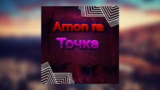 Amon ra - Точка (премьера трека,2020)