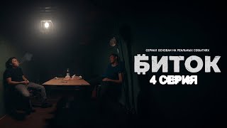 Биток | 4 серия | Сериал 2023