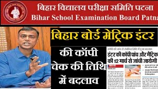 bihar board matric inter exam copy check date | बिहार बोर्ड मेट्रिक इंटर काॅपी चेकिंग डेट हुआ चेंज |