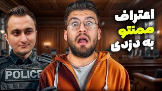 اعتراف ممنتو به دزدی 🥷🕘 | قسمت پنجم