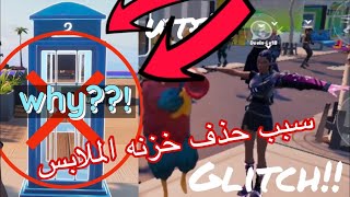 سبب حذف خزنة الملابس في طور الملكي فورت نايت!!!