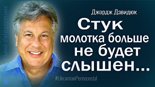 Стук молотка больше не будет слышен... пастор Джордж Давидюк │ Проповіді християнські #вечность