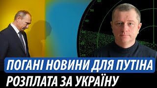 Погані новини для путіна. Розплата за Україну | Володимир Бучко