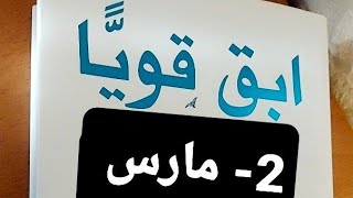 قناة بنت عفرين.ابقى قويا.عبرة.فكرة.قصص.2-مارس