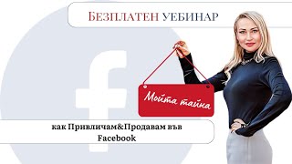 Уебинар “Привличам&Продавам във Facebook”