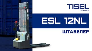 Самоходный штабелер ESL 12 N/L Tisel Technics