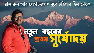 rangaroon | কাঞ্চনজঙ্ঘার সাথে বছরের প্রথম সূর্যোদয় | lepchajagat | tiger hill | offbeat darjeeling