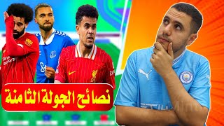 لاعيبه لازم تبيعهم فانتازي الدوري الانجليزي الجولة 8 😬 نصائح فانتازي الدوري الانجليزي