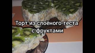 Торт из слоёного теста с фруктами