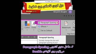 دوبل کردن فاصله‌ی بین خطوط تمام متن #آموزش_ورد #line_spacing #designtab #thebenny