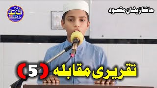 Taqreeri Muqabla | Shan e mustafa wa Shan e Sahaba part "5" Hafiz Zeeshan Maqsood