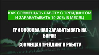 Трейдинг и Работа. Как совмещать и зарабатывать, даже если у вас есть только 30 минут в день