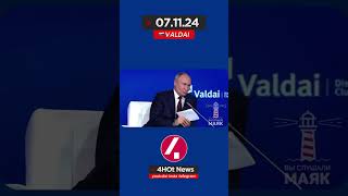 07.11.24. Валдай. Владимир Путин и интернет.