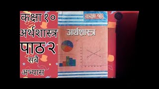 कक्षा १० अर्थशास्त्र पाठ २ सबै अभ्यास। Class 10। economic। unit 2।all exercises solution notes