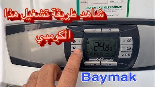 طريقة تشغيل جهاز كومبي بايمك baymak star bridge