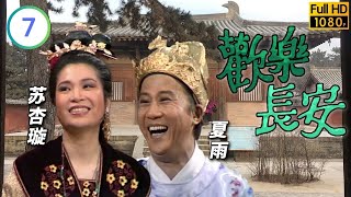 TVB宮廷劇線上看 | 歡樂長安 07/10 | 夏雨(明皇)欲與陳秀珠(玉環)殉情 |夏雨 |吳孟達 |粵語 |1983 |Foon Lok Cheung On