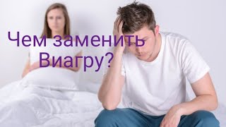 Дешевый аналог Виагры | Ювена |Чем заменить Виагру