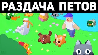 🔴*БЕСПЛАТНО* СТРИМ PET SIMULATOR X РАЗДАЧА ПЕТОВ 200K СТАТЫ